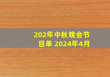 202年中秋晚会节目单 2024年4月